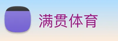 满贯体育 Logo